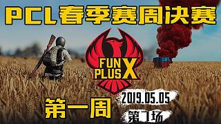 FPX 8杀吃鸡-PCL 周决赛 第1周第7场