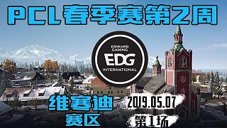 EDG 3杀吃鸡-PCL 维寒迪赛区 第2周第1场
