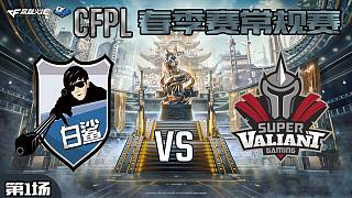 BS vs SV CFPL职业联赛-1