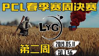 LYG 15杀吃鸡-PCL 周决赛 第2周第1场