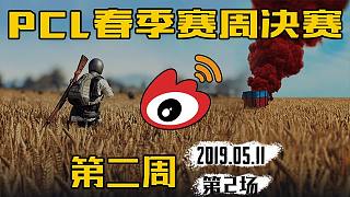 Weibo 7杀吃鸡-PCL 周决赛 第2周第2场