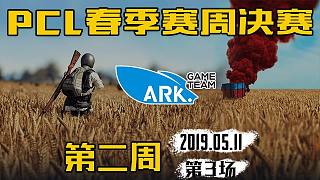 ARK 7杀吃鸡-PCL 周决赛 第2周第3场