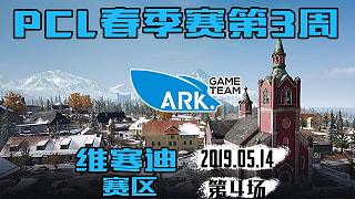 ARK 12杀吃鸡-PCL 维寒迪赛区 第3周第4场