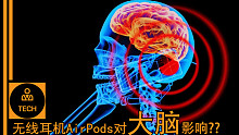 担忧电子产品辐射影响身体，潮流无线耳机可能对大脑产生的影响？