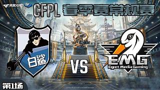 EMG vs BS-1 CFPL职业联赛
