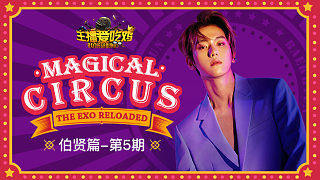 SM偶像联赛E03第5期：MAGICAL CIRCUS The EXO Reloaded