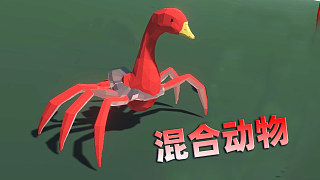 《动物混合模拟器》螃蟹和天鹅居然可以杂交出这样的生物