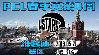 LSTARS 7杀吃鸡-PCL 维寒迪赛区 第4周第3场