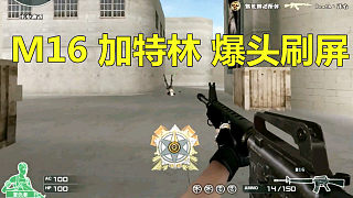 CF杨赫：M16、M60、加特林等枪，个人竞技爆头