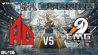 AG vs EMG-2 CFPL职业联赛