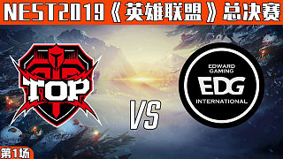 TOP vs EDG_1_2019NEST英雄联盟总决赛