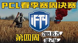 IFTY 14杀吃鸡-PCL 周决赛 第4周第2场