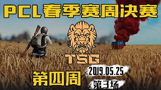 TSG 21杀吃鸡-PCL 周决赛 第4周第3场