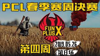 FPX 10杀吃鸡-PCL 周决赛 第4周第8场