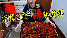 挑战一口气吃掉麻辣20斤小龙虾会怎么样？
