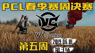 VC 6杀吃鸡-PCL 周决赛 第5周第3场