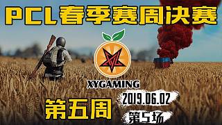 XYG 10杀吃鸡-PCL 周决赛 第5周第5场
