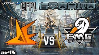 EMG vs AE-2 CFPL职业联赛