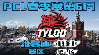 TYLOO 4杀吃鸡-PCL 维寒迪赛区 第6周第2场