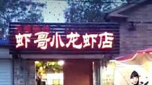虾哥小龙虾店正式开业！