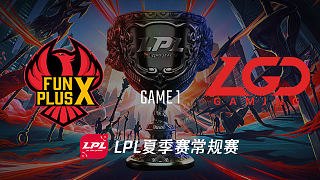 FPX vs LGD_1_2019LPL夏季赛第四周_DAY2