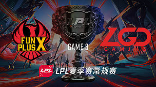 FPX vs LGD_3_2019LPL夏季赛第四周_DAY2