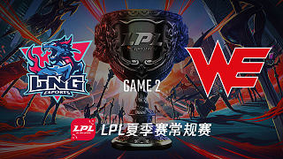 LNG vs WE_2_2019LPL夏季赛第四周_DAY3