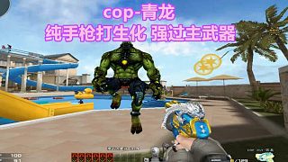 博凡：cop-青龙 纯手枪打生化 强过主武器