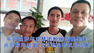第72位：“镇隆华铭”帮助流浪34年的四川遂宁佘国学和亲人团聚！