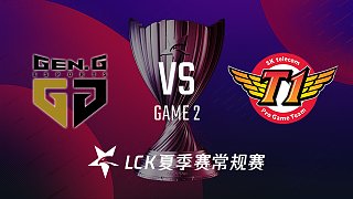 GEN vs SKT#2-LCK第四周day4
