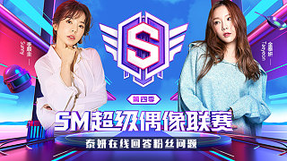 【SM超级偶像联赛】泰妍与粉丝在线互动，当场自拍送包包？