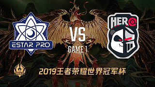 eStar vs Hero久竞-1 世界冠军杯小组赛
