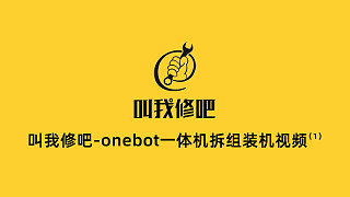 叫我修吧—onebot一体机拆组装机视频（1）