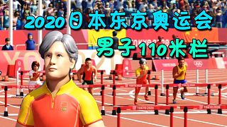 【小宇热游】2020东京奥运会，男子110米栏