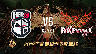 Hero久竞 vs ROX-1 世界冠军杯小组赛