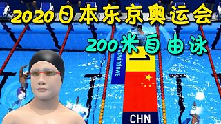 【小宇热游】2020日本东京奥运会，200米自由泳