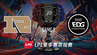 RNG vs EDG_2_2019LPL夏季赛第七周_DAY5