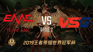 EMC vs VSG-2 世界冠军杯小组赛