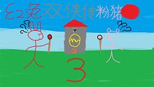 【红叔】红兔粉猪双侠传3 麻瓜冒险 第七集