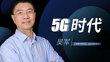 吴军：5G时代，互联网和电信网络将第一次融合