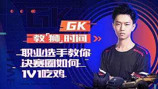 GK意识教学-职业选手GK小狮教你决赛圈如何1V1吃鸡