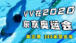 【vv游戏直播】VV在2020东京奥运会第三期-200米混合泳#视频抽奖狂欢季#