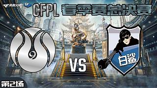BS vs U9-2 CFPL春季赛总决赛