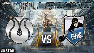 BS vs U9-4 CFPL春季赛总决赛