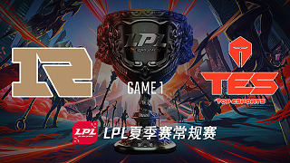 RNG vs TES_1_2019LPL夏季赛第九周_DAY5