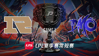 RNG vs DMO_1_2019LPL夏季赛第十周_DAY2