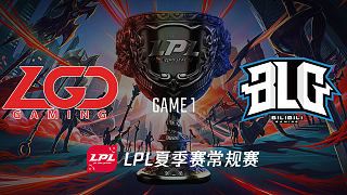 LGD vs BLG_1_2019LPL夏季赛第十周_DAY5