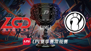 LGD vs IG_1_2019LPL夏季赛第十一周_DAY2
