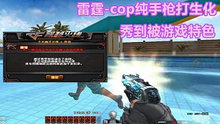 博凡：雷霆-cop纯手枪打生化 秀到被游戏特色