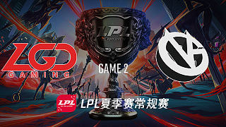 LGD vs VG_2_2019LPL夏季赛第十一周_DAY6